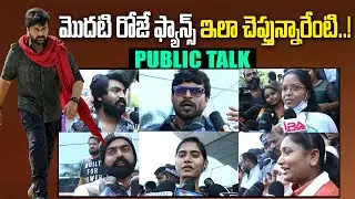 మొదటి రోజే ఫ్యాన్స్ ఇలా చెప్తున్నారేంటి..! | Acharya Movie Hyderabad 1st Day Public Talk | S Cube