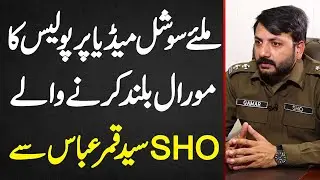 SHO Qamar Abbas Naqvi Interview - Social Media Par Police Ka Moral Buland Karne Wale SHO
