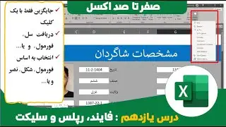Find and Select Full Menu آپشن های پیدا کردن، انتخاب وانتخاب فول آپشن