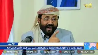 تصريح محافظ مأرب اللواء سلطان العرادة لوسائل الاعلام عقب لقاء اللجنة الأمنية بمارب 06/11/2021