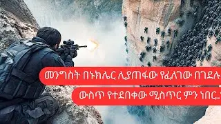 🔴 በገደሉ ውስጥ የተደበቀው አስፈሪ ሙከራ...!!🔴