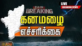 🔴LIVE : Weather Update | 23 மாவட்டங்களை டார்கெட் செய்த கனமழை | TamilNaduRains | TNWeather
