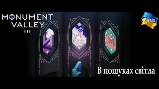Weird games - Monument Valley 3 Demo (Проходження українською)
