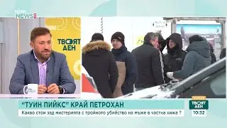 Какви са версиите около тройното убийство край Петрохан