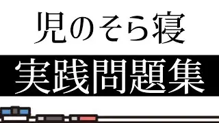 【テスト対策】児のそら寝・実践問題集【過去問】