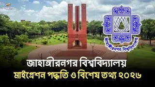 JU মাইগ্রেশনে ভর্তি পদ্ধতি ২০২৬ | Jahangirnagar University admission Maigration process 2026 |