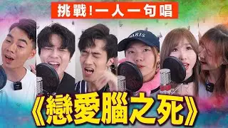 【合唱挑戰🔥】一人一句《戀愛腦之死》陳健安