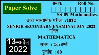 RBSE MATH PAPER 12th CLASS SOLUTION | 13 APRAIL 2022 | FULL SOLUTIONS | MATHS PAPER SOLUTIONS|