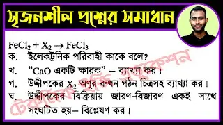 কুমিল্লা বোর্ড ২০২০ || অধ্যায় ৭ || রাসায়নিক বিক্রিয়া || এসএসসি রসায়ন || SSC Chemistry Chapter 7