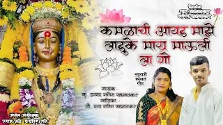 कमळाची आवड माझे लाडुके माय माऊलीला गो ॥HD॥Kamlachi aavad maze laduke may maulila go