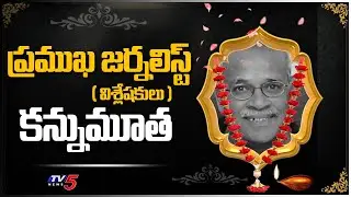Senior Journalist And Political analysis CHVM Krishna Rao Passed Away | TV5 News Digital