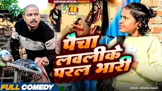 पैचा पैसा लवलीके परल भारी 😂||Rupchan lovely Arjun Damru chamki Maithili New Comedy 2026