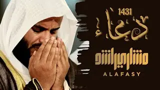 دعاء ليلة 27 عام 1431هـ - 2010م | مشاري راشد العفاسي