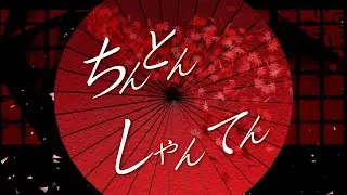ちんとんしゃんてん / 音街ウナ、宮舞モカ