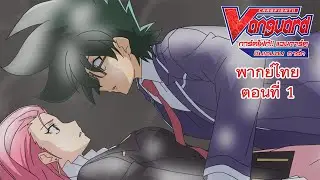 การ์ดไฟท์!! แวนการ์ด ชินเอมอน อาร์ค พากย์ไทย ตอนที่ 1 [Cardfight!! Vanguard Shinemon Arc EP.1]
