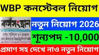WBP Constable New Recruitment 2026 | WBP New Vacancy 2026 | WBP Constable | KP | wbp constable l