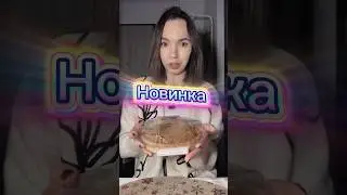 НОВИНКА ТОРТАЛЕТКА ИЗ БЕДРОНКТ #рек #обзор #еда #питание