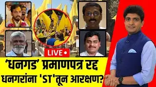 Dhangar Reservation Crisis | धनगड प्रमाणपत्र रद्द झाल्याने; धनगरांना 'ST'तून आरक्षण? Bade Mudde