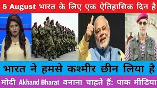 Pakistani Reaction | Indian defense power | Five August | Ram mandir | Pak media on india latest