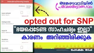 ഭയപ്പെടേണ്ട സാഹചര്യം ഇല്ലാ..|OPTED OUT FOR SNP| ഈ സന്ദേശം താൽക്കാലികമാണ്