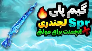 بهترین اتچمنت برای گان Spr+گیم پلی👌🏻🔥(وانشات)