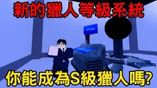 【Arise Crossover】新更新!獵人等級系統!免費飛龍坐騎?!掛機模式獎勵超豐富???