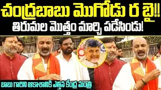 చంద్రబాబు మొగోడు రబై. తిరుమల మొత్తం మార్చి పడేసిండు!బాబు గారిని ఆకాశానికి ఎత్తిన కేంద్ర మంత్రి | ISM