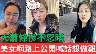 絕望的國度！！大蕭條下美女竟然網路上公開喊話：不想做牛馬，想做雞！！！#中國現狀