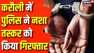 Breaking News: Police got a big success in Karauli | Karauli | Police | Hindi News | Top News
