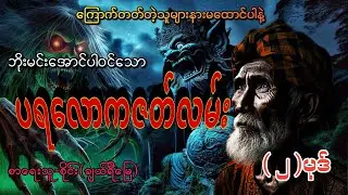 #ပရလောကဇာတ်လမ်း(၂)ပုဒ်#စဆုံး#khant gyi#ကြောက်တတ်တဲ့သူများနားမထောင်ပါနဲ့#