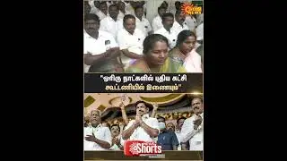 AIADMK | Join New Party Alliance | EPS | Shorts | Sun News