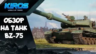 ТАНК BZ-75 | ОБЗОР | WORLD OF TANKS MODERN ARMOR