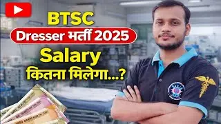 btsc dresser vacancy 2025 salary 💵 btsc dresser salary 🔥 btsc dresser को कितना payment मिलेगा ❓️