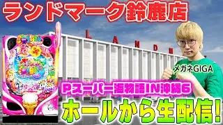 Pスーパー海物語IN沖縄6！メガネGIGAの生配信！(2026/1/10)② #shorts #パチンコライブ