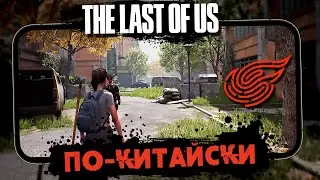 Fading City - Первый взгляд на Китайский клон The Last of Us (ios) #1