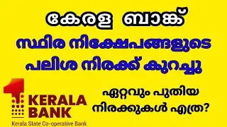 Kerala Bank | Fixed Deposit Interest Rates Reduced | INTEREST RATES OF FD IN KERALA BANK