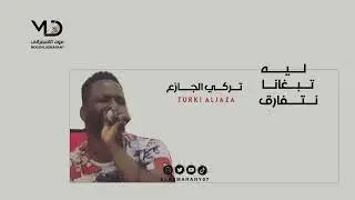 تركي الجازع  -  ليه تبغانا نتفارق