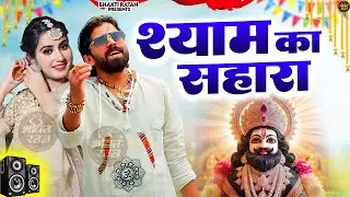 श्याम का सहारा  || खाटू श्याम 2026 भजन || Khatu Shyam Bhajan 2026 #trending #viralvideo