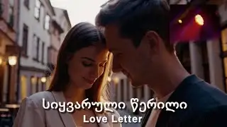 სიყვარული წერილი| Georgian Ethno-Pop &times; Dance-Pop (Emotional Love Song)