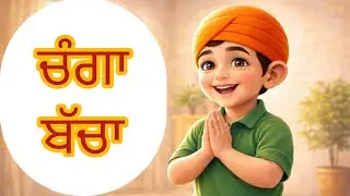 ਚੰਗਾ ਬੱਚਾ ਕਿਵੇਂ ਬਣੀਦਾ ਹੈ?Changa Bacha | Punjabi Kids