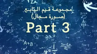 مجموعة قيم التابع (صورة مجال) | قسم التحليل | رياضيات الثالث الثانوي (بكالوريا) | الجزء الثالث