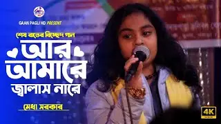 বিচ্ছেদ গান। আর আমারে জ্বালাস নারে। Ar Amra Jalas Na Ra। মেধা সরকার | Gaan Pagli HD