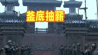 三十六計之釜底抽薪（ws12,總第12期）