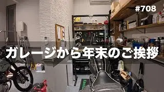 ガレージから年末のご挨拶 / motovlog #708