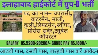 Allahabad High court Group D recruitment Notification 2022 || Full details How to apply || Govt job