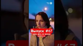 ЗАДРЫЩЕНСК - Один День из Жизни Юлии Давалкиной #1 - Выпуск #67 #задрыщенск