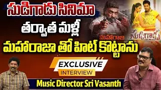 Writer And Music Director Sri Vasanth Exclusive Interview || Maharaja Movie || Vijay Sethupathi