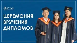 Вручение дипломов АУЭС 2020