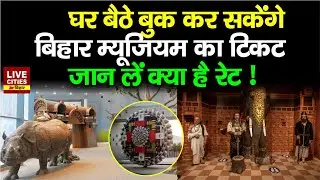 Bihar Museum का घर बैठें Book कर सकेंगे Ticket, जान लें क्या होगी Rate ? LiveCities Bihar