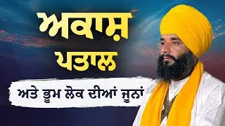 ਅਕਾਸ਼ ਪਤਾਲ ਅਤੇ ਭੂਮ ਲੋਕ ਦੀਆਂ ਜੂਨਾਂ | Bhai Simranjeet Singh Ji Tohana | Pmkc Tohana | #shorts 